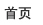 首頁(yè)