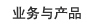 業(yè)務(wù)與產(chǎn)品